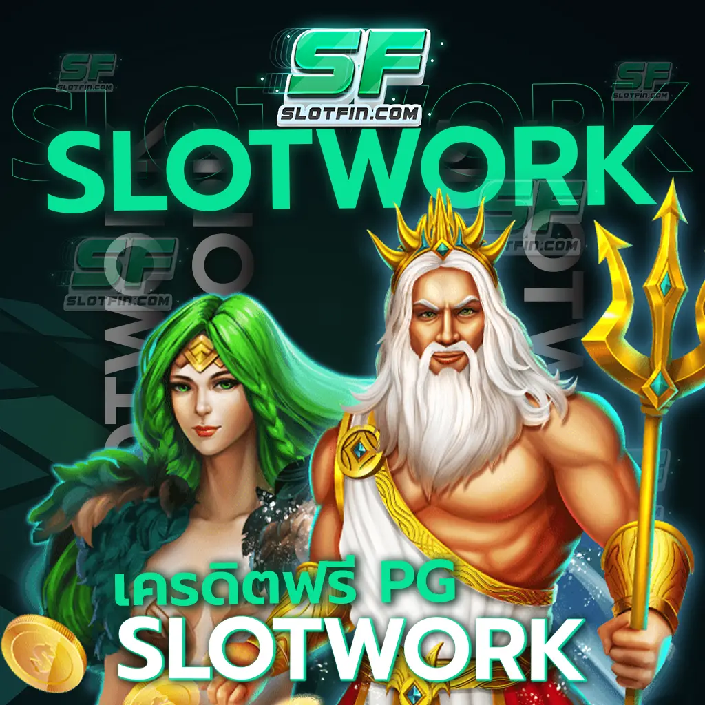 เครดิต ฟรี pg slot work มีระบบโหมดทดลองเล่นเพื่อสมาชิก